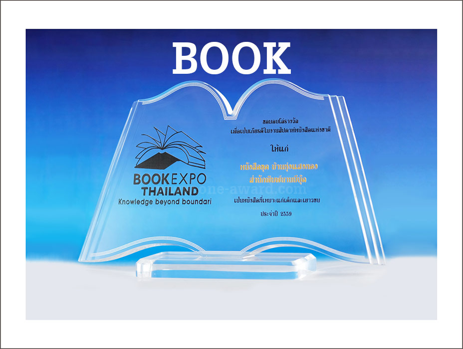 Code: BOOK โล่อะคริลิค ไดคัทเลียนแบบหนังสือ ความสูงตัวโล่ 6 นิ้ว (ไม่รวมฐาน) ความหนาอะคริลิค 15 มม. พร้อมเลเซอร์ข้อความและโลโก้ ลงสีได้ไม่เกิน 2 สี ***ราคาสอบถามจากพนักงานขาย***