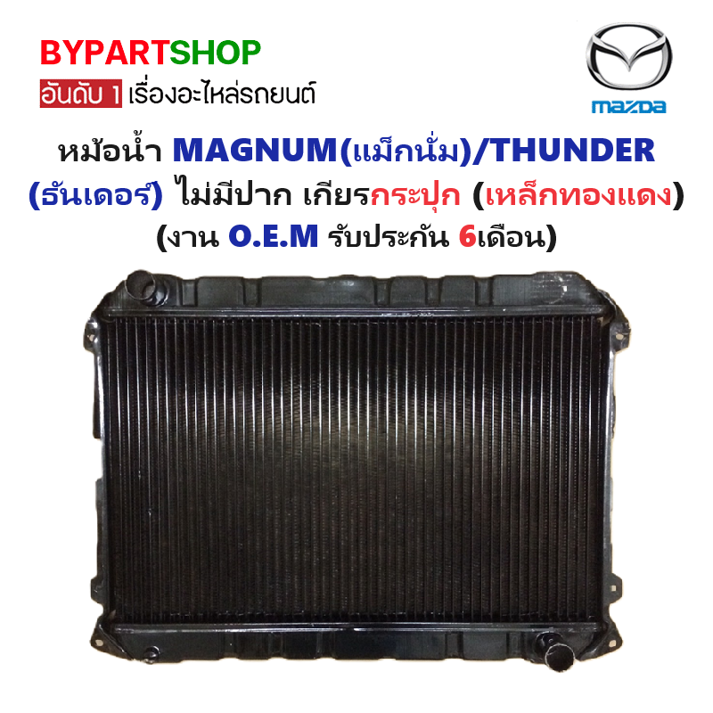 หม้อน้ำ MAZDA MAGNUM(แม็กนั่ม)/THUNDER(ธันเดอร์) รุ่นไม่มีปากเติมน้ำ เกียรกระปุก (เหล็กทองแดงทั้งใบ) (O.E.M ประกัน 6เดือน)