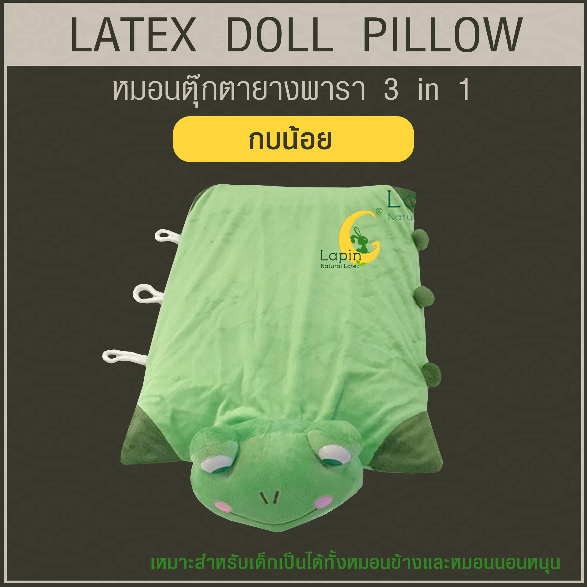หมอนตุ๊กตายางพารา (กบน้อย)