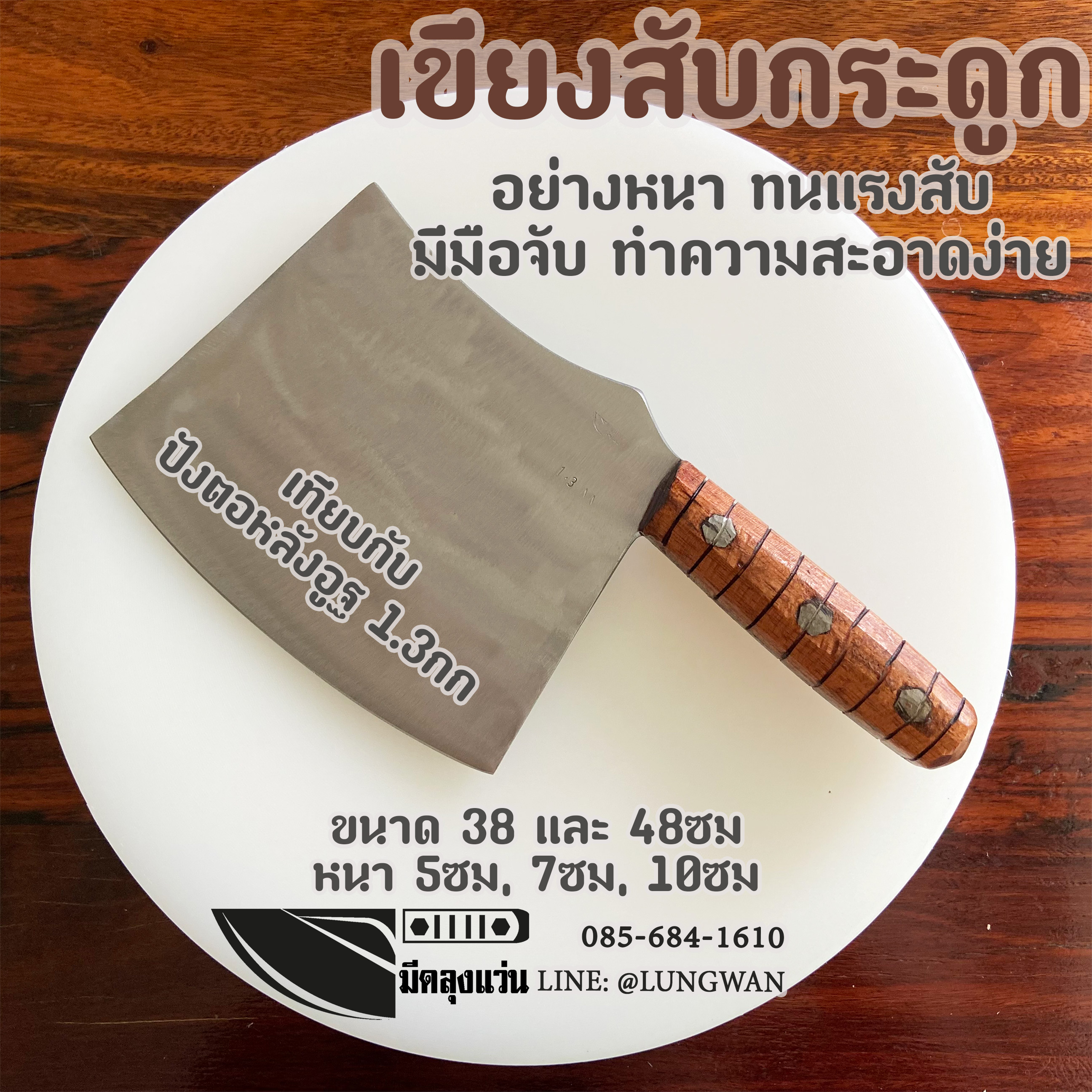 เขียงกลม สับกระดูก