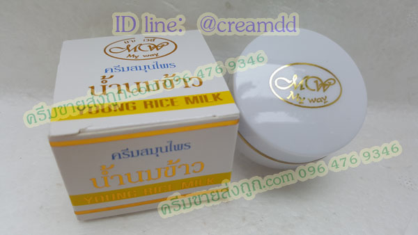 ครีมน้ำนมข้าว หน้าใส มายเวย์ กล่องขาว ตลับขาวล้วน ของแท้ 100% My way young rice milk cream