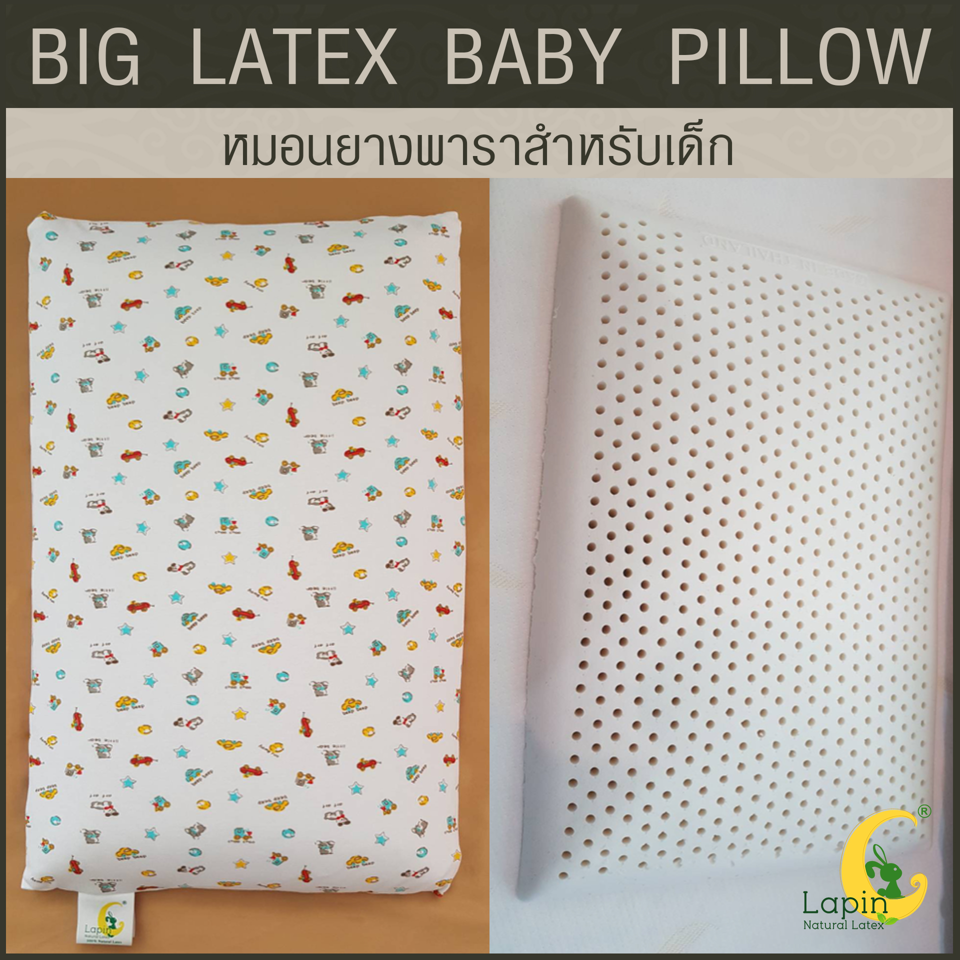 หมอนยางพาราสำหรับเด็ก 1 ขวบขึ้นไป (ลายรถโมเดิร์น) ผ่านมาตรฐาน