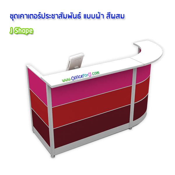 โต๊ะเคาน์เตอร์ J shape (รูป J) แบบผ้า สีผสม