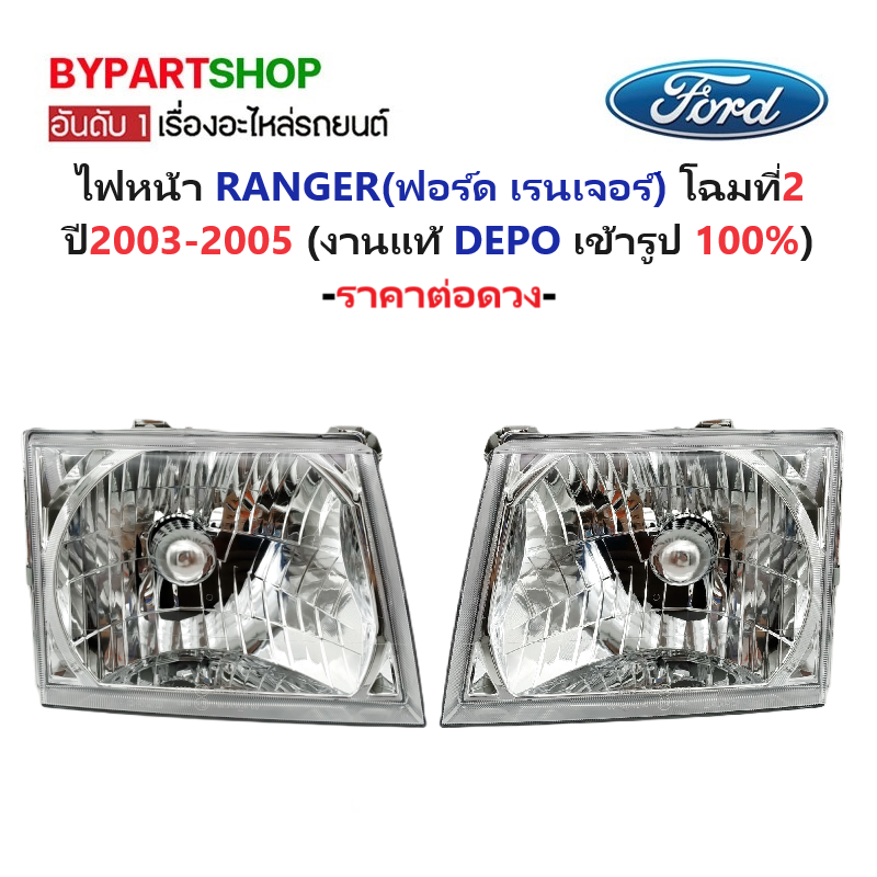 ไฟหน้า FORD RANGER(ฟอร์ด เรนเจอร์) โฉมที่2 ปี2003-2005 (งานแท้ DEPO) -ราคาต่อดวง-