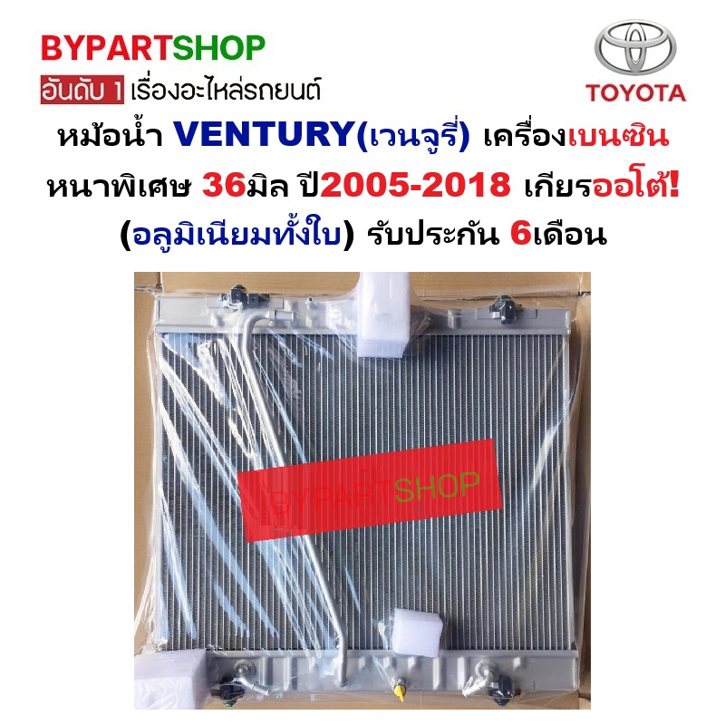 หม้อน้ำ TOYOTA VENTURY(เวนจูรี่) เครื่องเบนซิน หนาพิเศษ 36มิล ปี2005-2018 เกียรออโต้ (อลูมิเนียมทั้งใบ) ประกัน 6เดือน