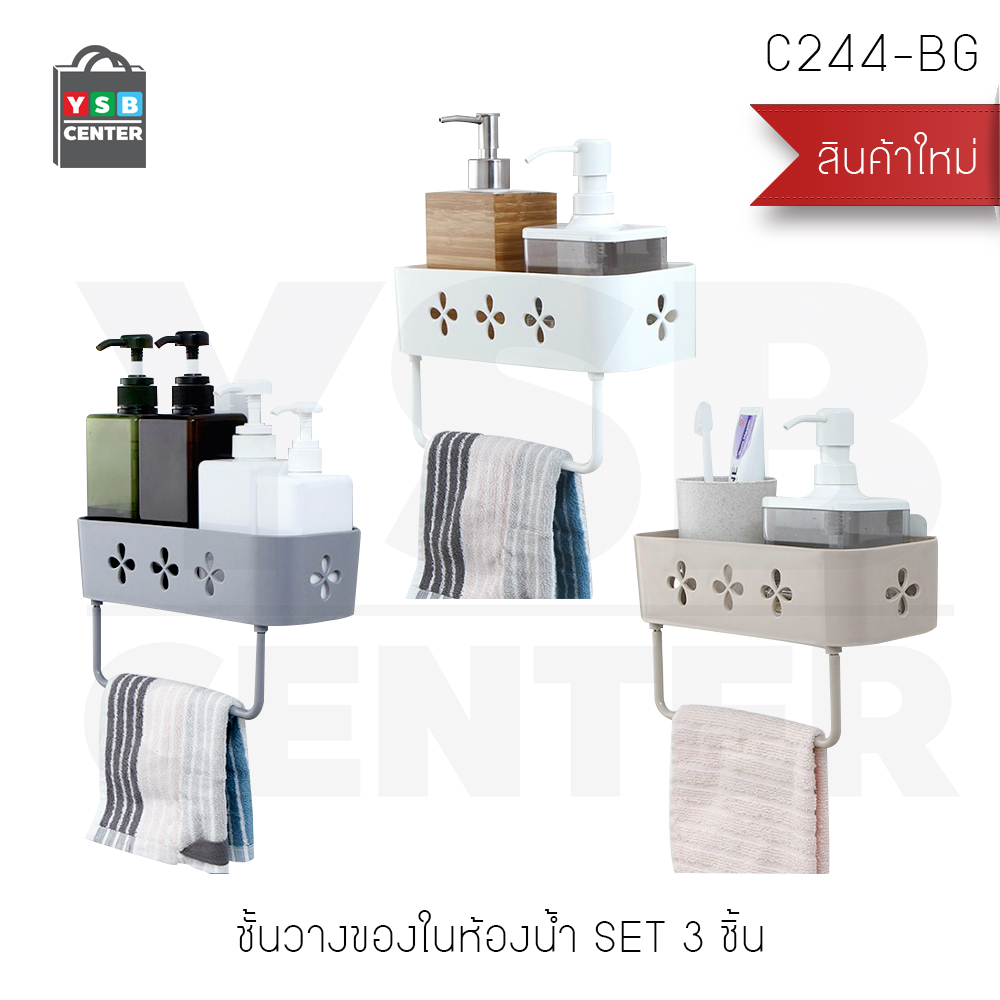 เซ็ต 3 ชิ้น ชั้นวางของ ชั้นวางของพลาสติก ชั้นวางของอเนกประสงค์ แบบติดผนัง รุ่น C244-BG