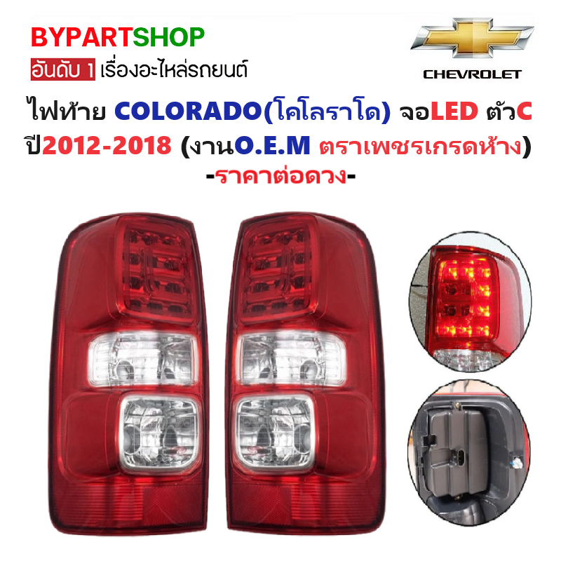 ไฟท้าย CHEVROLET COLORADO(โคโลราโด) จอLED ตัวC ปี2012-2018 (งานตราเพชรเกรดห้าง) -ราคาต่อดวง-