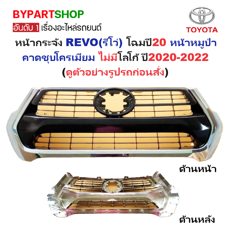 หน้ากระจัง TOYOTA REVO(รีโว่) โฉมหน้าหมูป่า คาดชุบโครเมียม ไม่มีโลโก้ ปี2020-2022 (รหัส:REVO'20 ชุบ)