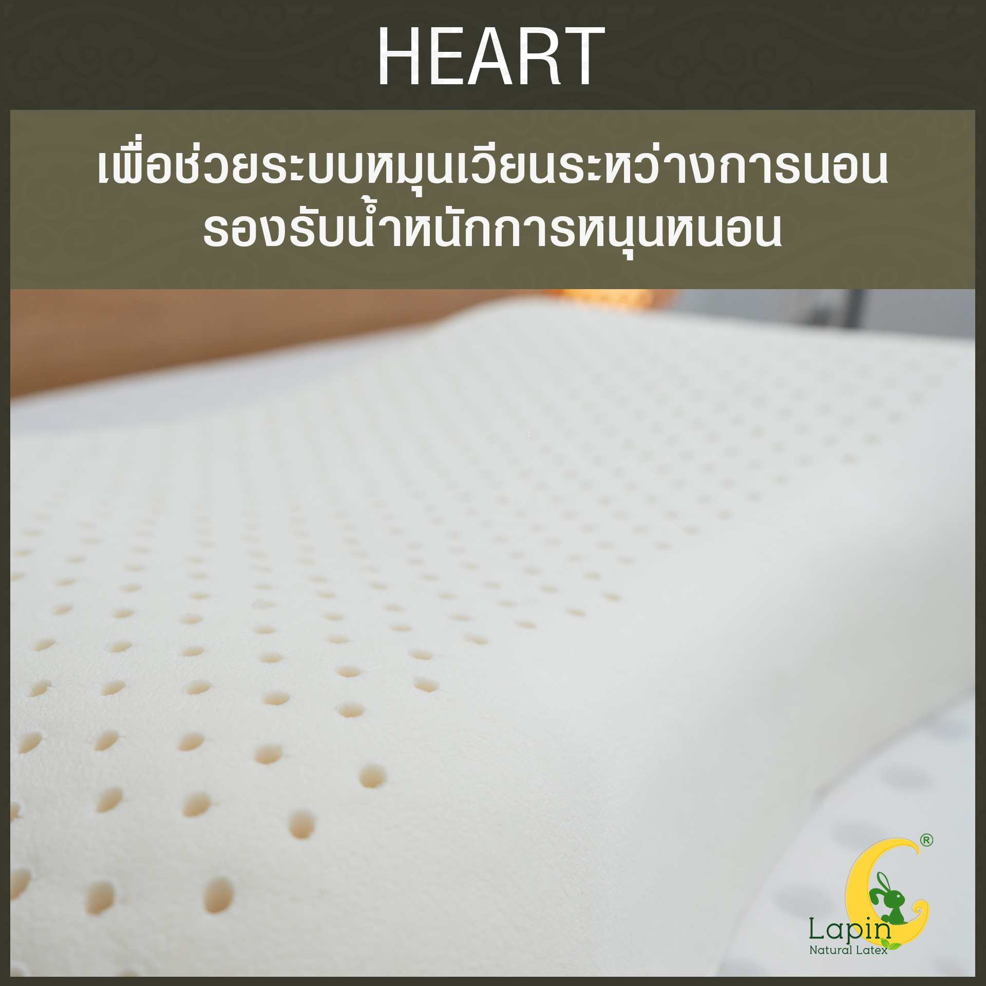 หมอนยางพาราแท้ 100% (LAPIN) รุ่น ฮาร์ท (H)