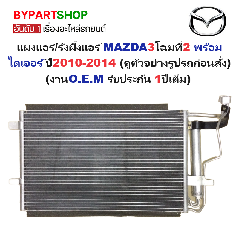 แผงแอร์/รังผึ้งแอร์ MAZDA3(มาสด้า3) โฉมที่2 พร้อมไดเออร์ ปี2010-2014 (งานO.E.M PACO รับประกัน 1ปี) (PL5179/RD)