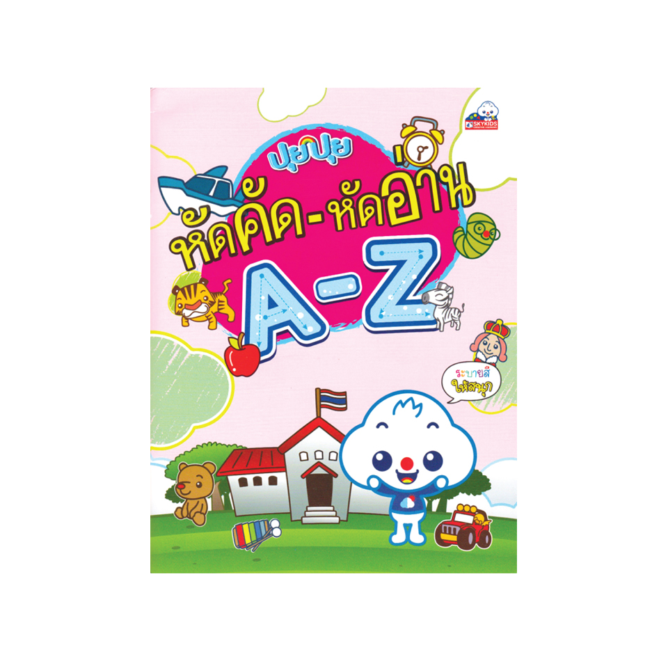 ปุยปุย หัดคัด – หัดอ่าน A – Z