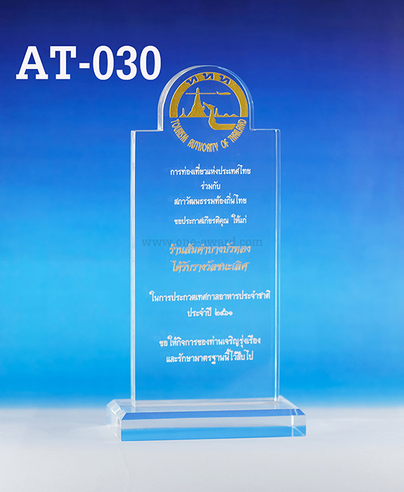 Code: AT-030 โล่อะคริลิค ความสูงตัวโล่ 7-10 นิ้ว ความหนาอะคริลิคตัวโล่ 15 มม. พร้อมเลเซอร์ข้อความและโลโก้ ลงสีได้ไม่เกิน 2 สี ***ราคาเริ่มต้นที่ 600 บาท (ความสูง ตัวโล่ 6 นิ้ว เมื่อสั่ง 5 ชิ้น+) ***