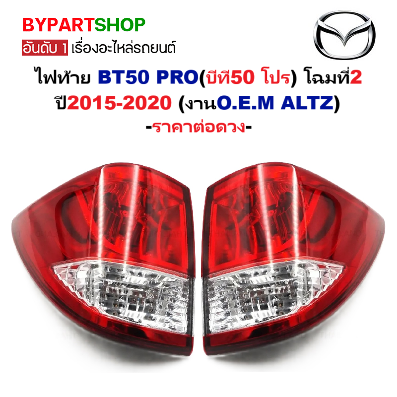 ไฟท้าย MAZDA BT50 PRO(บีที50 โปร) โฉมที่2 พร้อมขั้วไฟ ปี2015-2020 (งานO.E.M ALTZ) -ราคาต่อดวง-