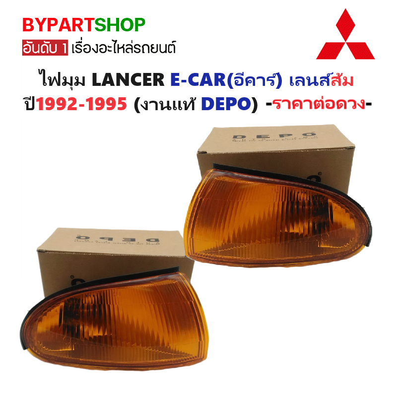 ไฟมุม MITSUBISHI LANCER E-CAR(อีคาร์) โคมส้ม พร้อมขั้ว+หลอด ปี1992-1995 (งานแท้ DEPO) -ราคาต่อดวง-