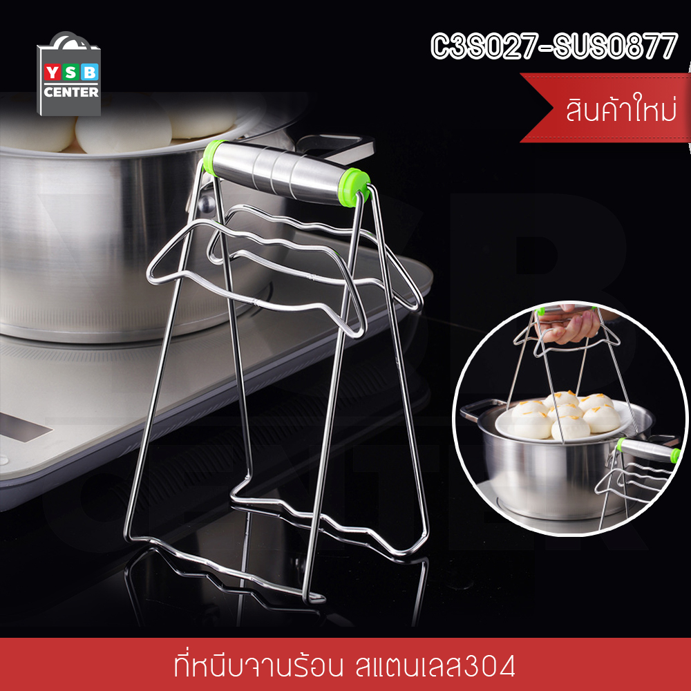 ที่คีบภาชนะร้อน ที่คีบจาน ที่คีบสแตนเลสแท้ ทนต่อความร้อน รุ่น C3S027-SUS0877