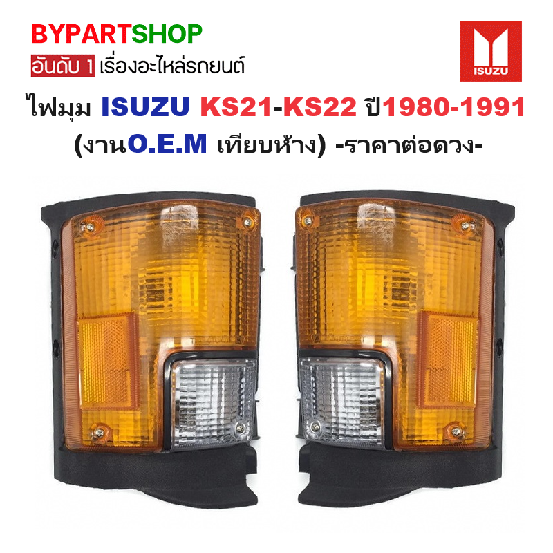 ไฟมุม ISUZU KS21-KS22 ปี1980-1991 (งานO.E.M เทียบห้าง) -ราคาต่อดวง-