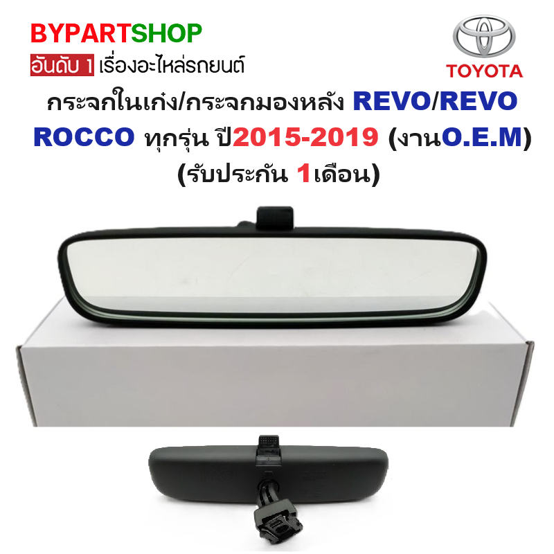 กระจกในเก๋ง/กระจกมองหลัง TOYOTA REVO(รีโว่)/REVO ROCCO(ร็อคโค่) ทุกรุ่น เลนส์ตัดแสง ปี2015-2019 (งานแท้ O.E.M)