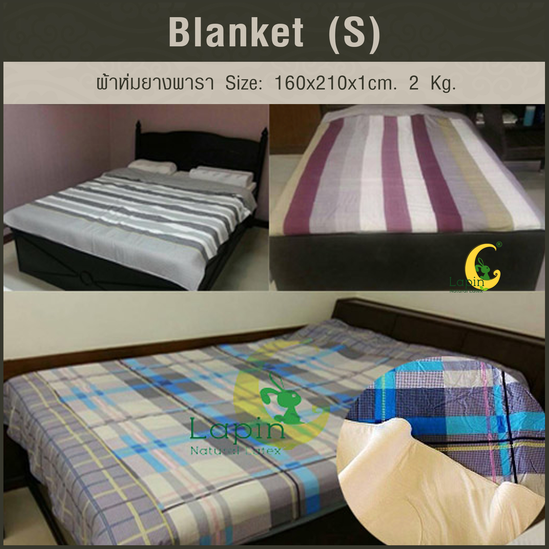 Blanket (S) ผ้าห่มยางพารา Size: 160 x 210 x 1 cm. 2 Kg.