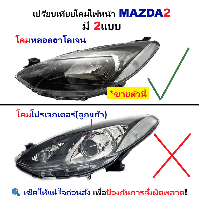 ไฟหน้า MAZDA2(มาสด้า2) โฉมแรก 4/5ประตู รุ่นหลอดฮาโลเจน ปี2009-2013 (งานแท้ TYC) -ราคาต่อดวง-