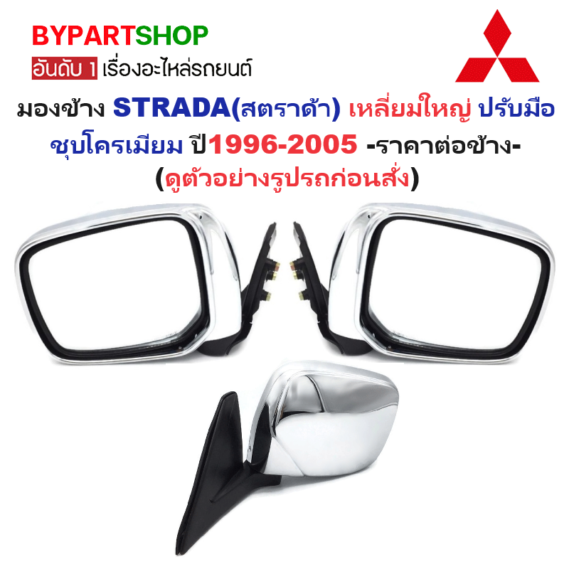 กระจกมองข้าง MITSUBISHI STRADA(สตราด้า) เหลี่ยมใหญ่ รุ่นปรับมือ ชุบโครเมียม ปี1996-2005 -ราคาต่อข้าง-
