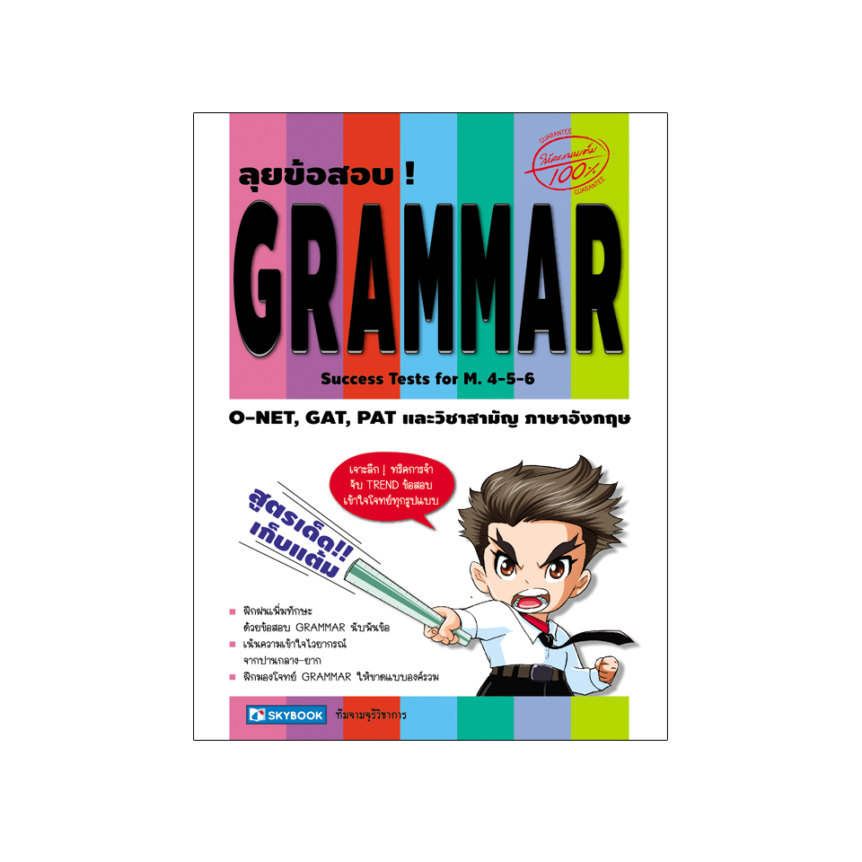 ลุยข้อสอบ!GRAMMAR