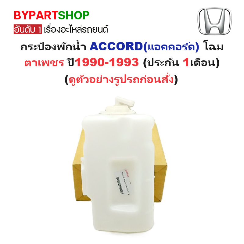 กระป๋องพักน้ำรถ/กระปุกพักน้ำ HONDA ACCORD(แอคคอร์ด) โฉมตาเพชร พร้อมฝา ปี1990-1993 (รับประกัน 1เดือน)