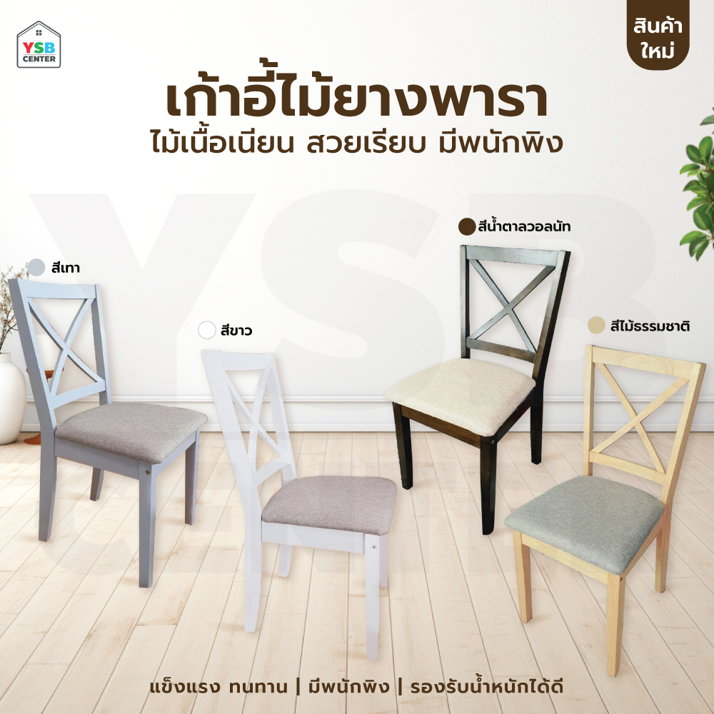 เก้าอี้ทานข้าว ไม้ยางพาราแท้ ที่นั่งเบาะผ้า มีพนักพิง YL0357 - YL0360