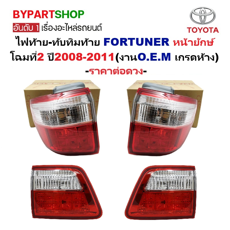 ไฟท้าย-ทับทิมท้าย TOYOTA FORTUNER(ฟอจูนเนอร์) หน้ายักษ์ โฉมที่2 ปี2008-2011(O.E.M เทียบห้าง) -ราคาต่อดวง-