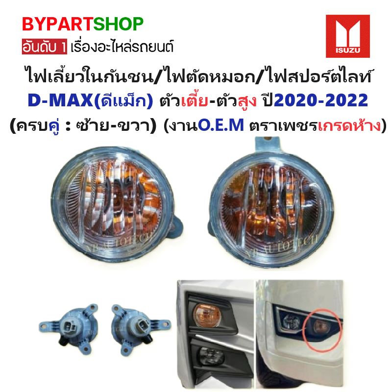 ไฟเลี้ยวในกันชน/ไฟตัดหมอก/ไฟสปอร์ตไลท์ ISUZU D-MAX(ดีแม็ก) 2WD/4WD ปี2020-2022 (ได้คู่ : ซ้าข-ขวา) (รับประกัน 3เดือน)