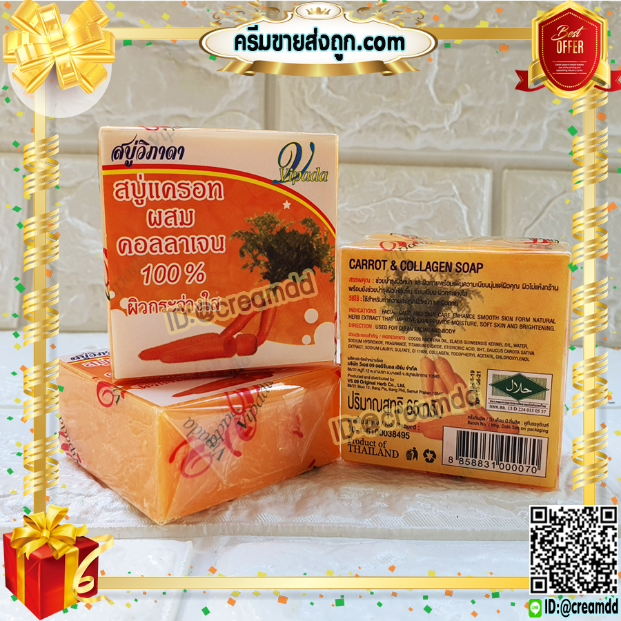 สบู่แครอท ผสมคอลลาเจน 100% วิภาดา สบู่ลดสิว หน้าใส ขายราคาส่งถูก