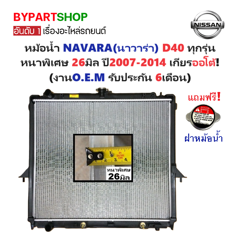 หม้อน้ำ NISSAN NAVARA(นาวาร่า) D40 หนาพิเศษ 26มิล ปี2007-2014 เกียรออโต้ (O.E.M รับประกัน 6เดือน)