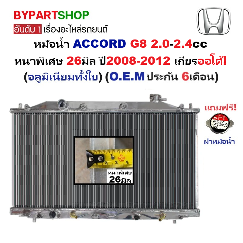 หม้อน้ำ HONDA ACCORD(แอคคอร์ด) G8 2.0-2.4cc หนาพิเศษ 26มิล ปี2008-2012 เกียรออโต้ (อลูมิเนียมทั้งใบ) (20028/26PP)