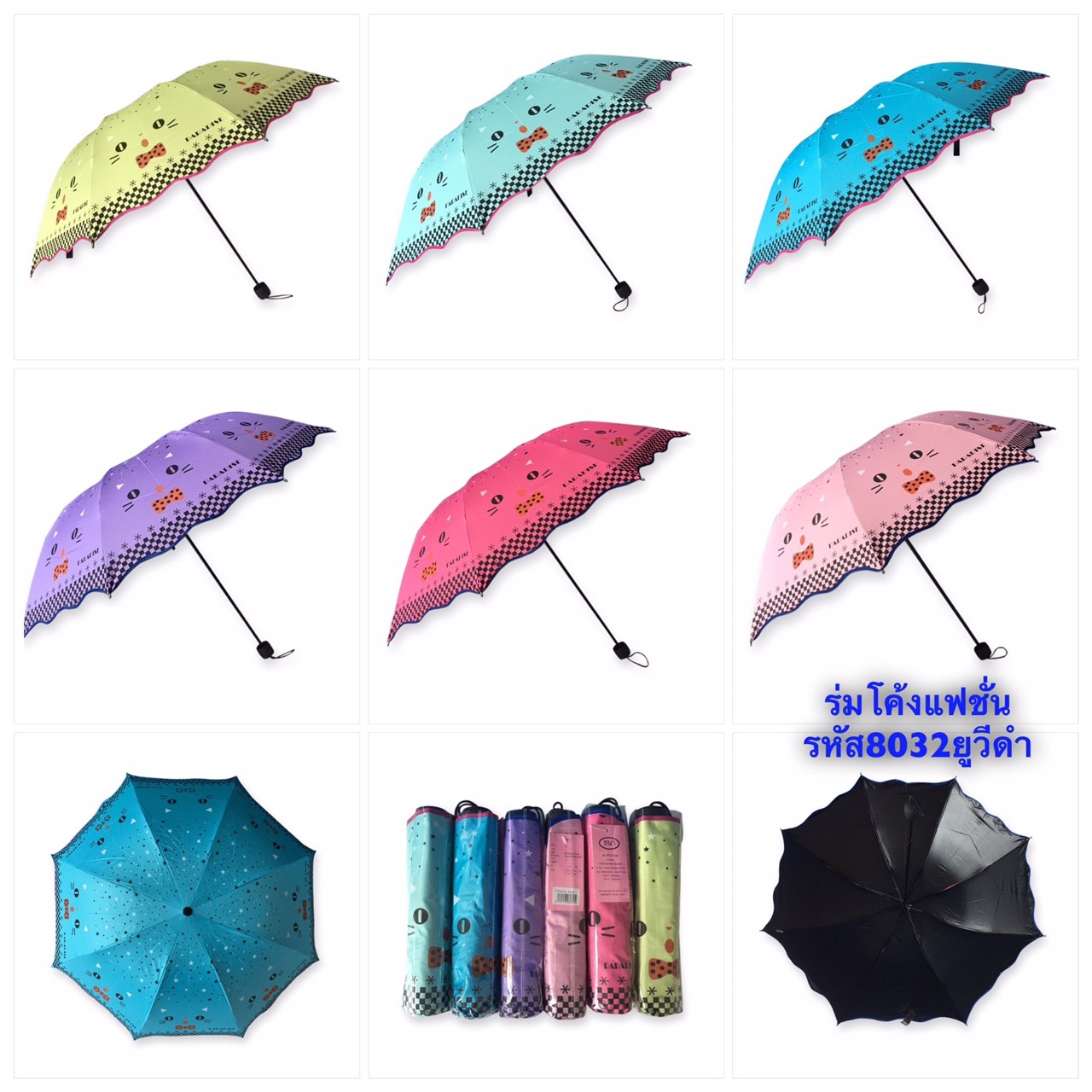 ร่มโค้งแฟชั่น ยูวีดำ รหัส 8032
