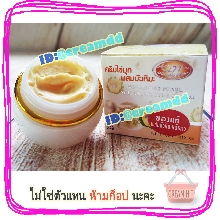 ครีมไข่มุกผสมบัวหิมะ KIM กล่องขาวเหลือง ของแท้ราคาส่งถูก