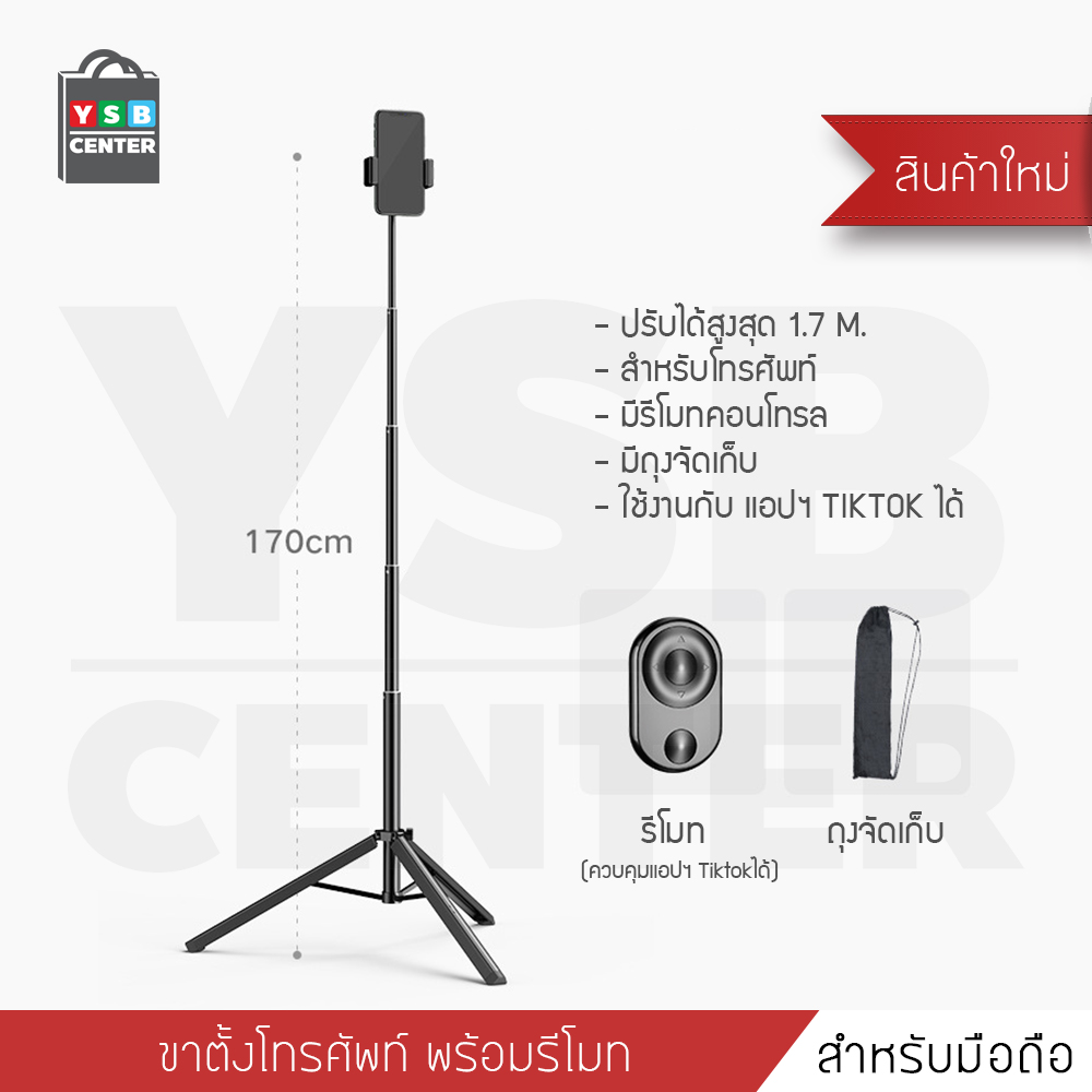 ขาตั้งมือถือ ขาตั้งไลฟ์สด มาพร้อมแท่นจับมือถือ รีโมทคอนโทรล ยืดได้สูงสุด170 cm