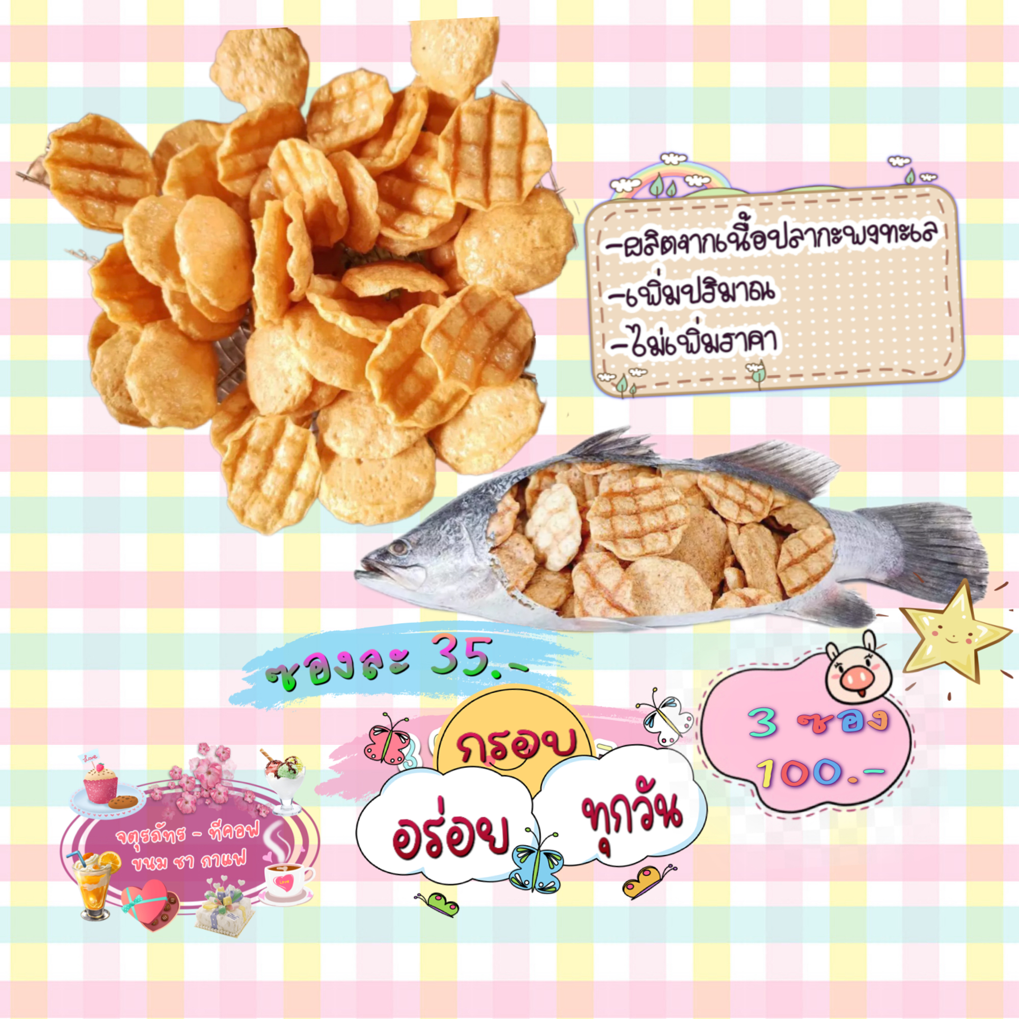 ปลาแผ่นอบกรอบ