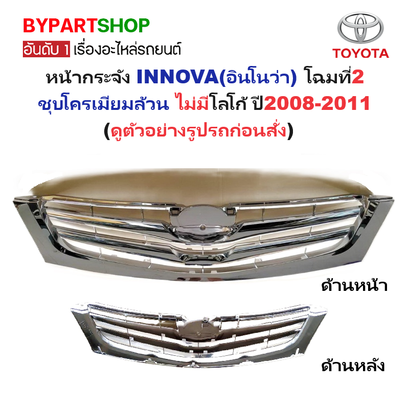 หน้ากระจัง TOYOTA INNOVA(อินโนว่า) โฉมที่2 ชุบโครเมียมล้วน ไม่มีโลโก้ ปี2008-2011 (รหัส:INNOVA'08 ชุบ)