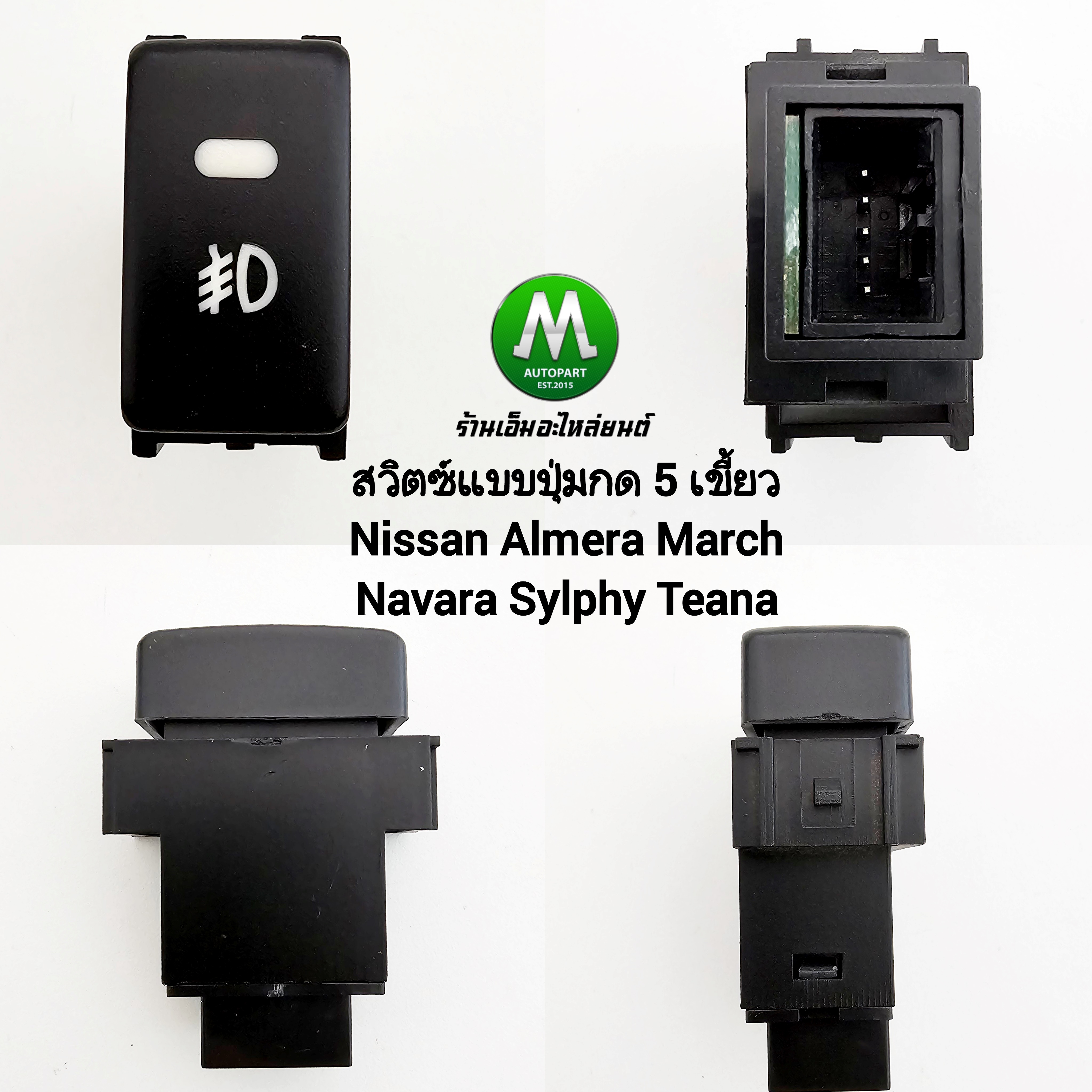 สวิตซ์ไฟตัดหมอก Nissan Almera March Navara Tiida Juke Switch T21 สวิตซ์ 5 เขี้ยว ไม่รวมปลั๊กหลัง