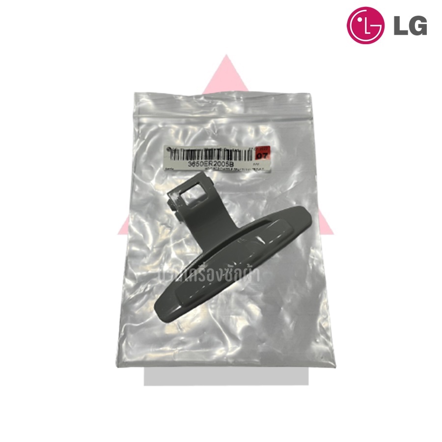 Handle ที่จับประตูเครื่องซักผ้าฝาหน้า ยี่ห้อ LG พาร์ท 3650ER2005B รุ่น WD-10390TD , WD-12362TD , WD-12390TD , WD-14070TD , WD-14073TD , WD-14170AD , WD-14331AD