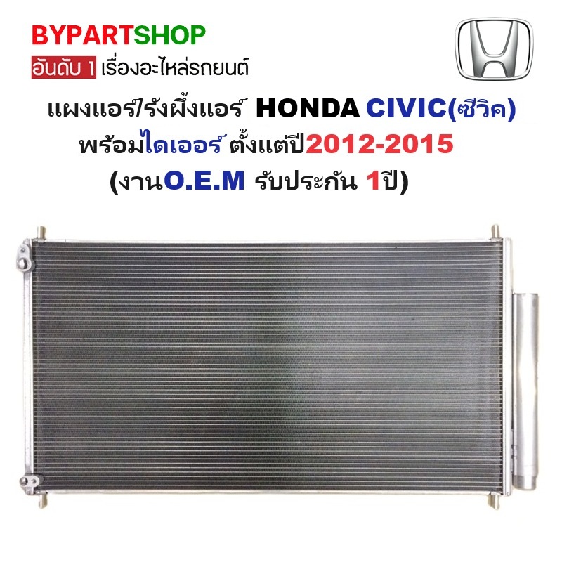 แผงแอร์/รังผึ้งแอร์ HONDA CIVIC(ซีวิค) FB พร้อมไดเออร์ ปี2012-2015 (งานO.E.M ประกัน 1ปี) (DP5357)