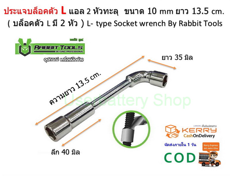 ประแจบล็อคตัวแอล L 2 หัวทะลุ ขนาด 10 mm ยาว 13.5 cm.( บล็อคตัว L มี 2 หัว ) L-type Socket wrench By Rabbit Tools