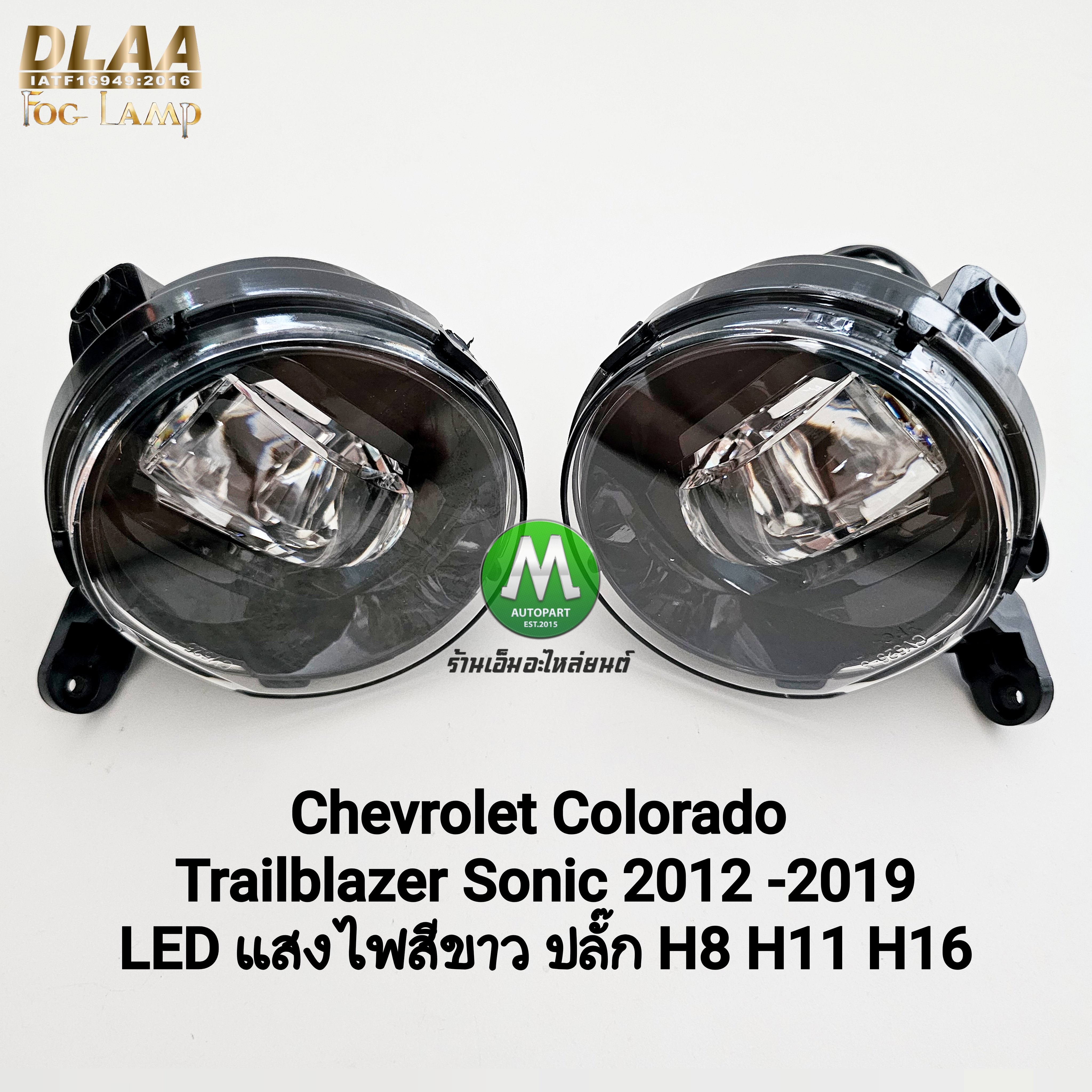 ไฟตัดหมอก Chevrolet Colorado Sonic Trailblazer 2012 - 2019 โคม LED เฉพาะโคมไฟ 1 คู่ ไม่รวมขายึด ปลั๊ก H8 H11 H16