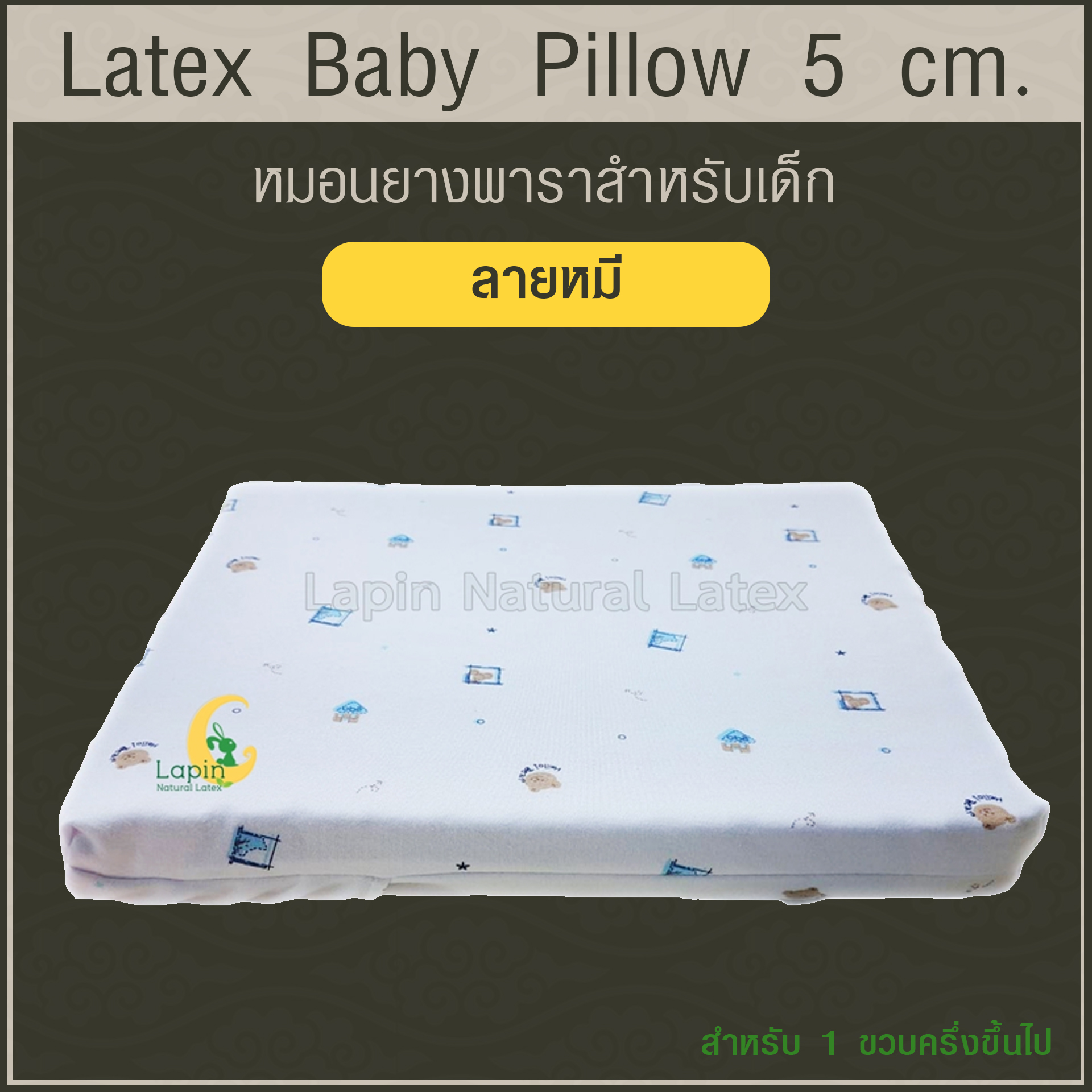 Latex Baby Pillow 5cm สำหรับ 1 ขวบครึ่งขึ้นไป (ลายหมี)