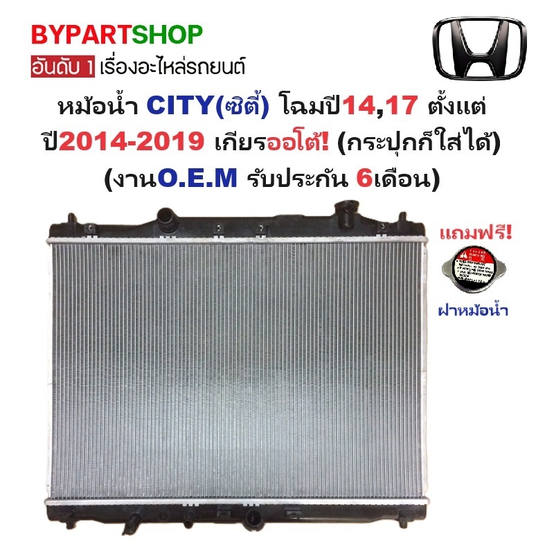 หม้อน้ำ HONDA CITY(ซิตี้) GM6 ปี2014-2019 เกียรออโต้ (กระปุกก็ใส่ได้) (O.E.M ประกัน 6เดือน)