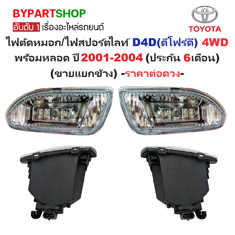 ไฟตัดหมอก/ไฟสปอร์ตไลท์ TOYOTA TIGER D4D(ดีโฟร์ดี) 4WD พร้อมหลอด ปี2001-2004 (ประกัน 6เดือน) -ราคาต่อดวง-