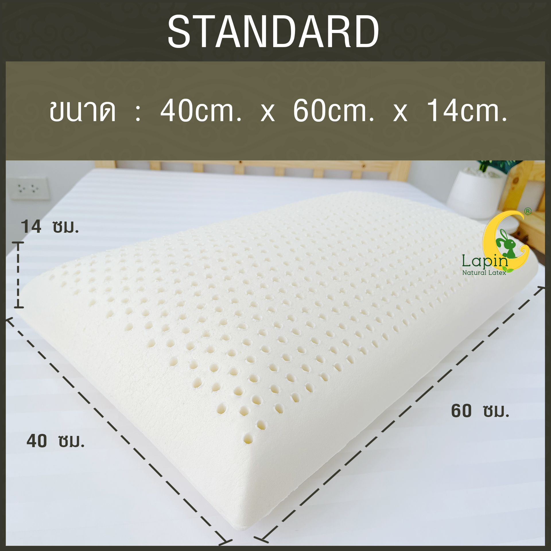 หมอนยางพาราแท้ 100% (LAPIN) รุ่น มาตรฐาน (S)