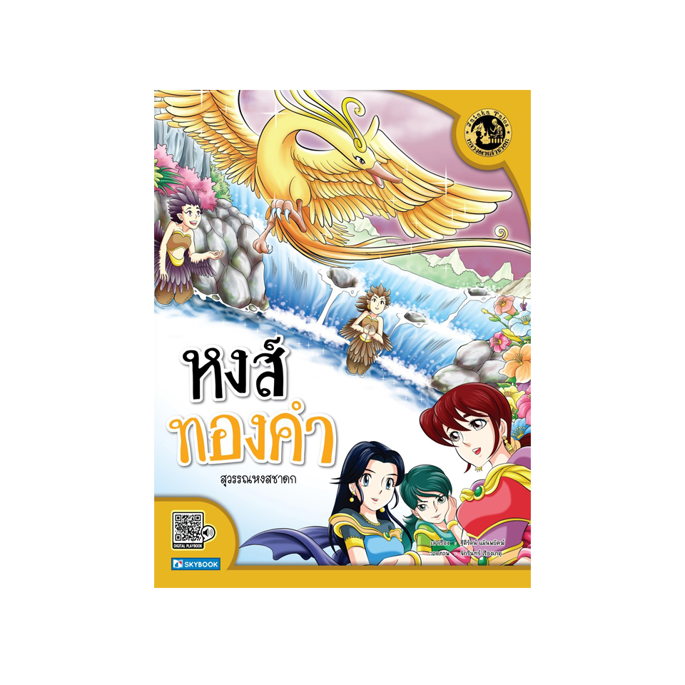 สุวรรณหงสชาดก หงส์ทองคำ
