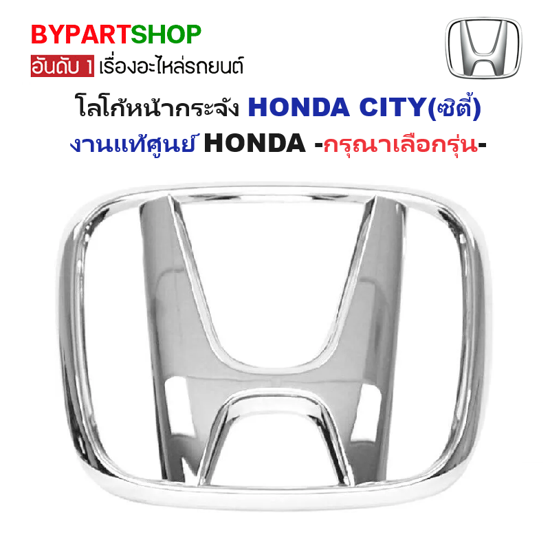 -แท้ศูนย์- โลโก้หน้ากระจัง HONDA CITY(ซิตี้) -กรุณาเลือกรุ่น-