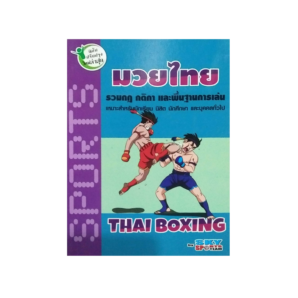 มวยไทย รวมกฎ กติกา และพื้นฐานการเล่นมวยไทย