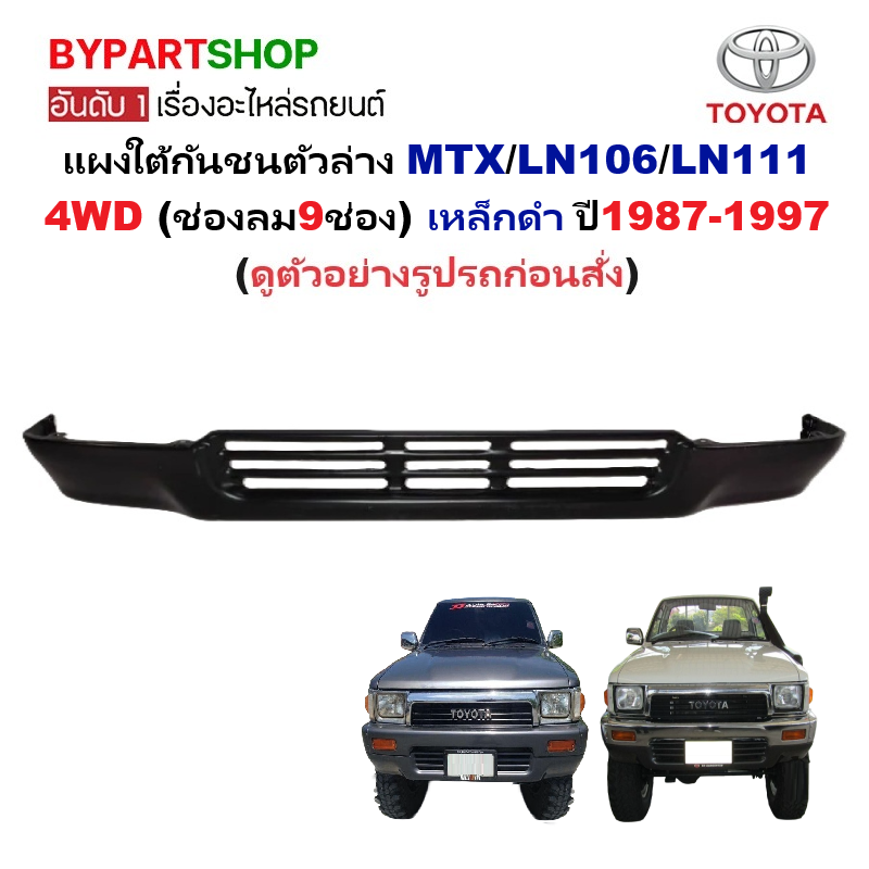 แผงใต้กันชนหน้า/กันชนตัวล่าง TOYOTA MTX/LN106/LN111 4WD (9ช่อง) เหล็กดำ ปี1987-1997 (รหัส:MTX.4WD)